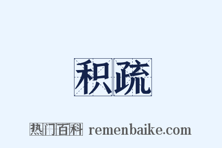 积疏是什么意思的图片